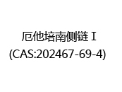 厄他培南侧链Ⅰ(CAS:202025-06-24)  