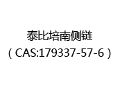 泰比培南侧链（CAS:172025-06-24）