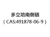 多立培南侧链（CAS:492025-06-24）