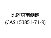 比阿培南侧链(CAS:152025-06-24)