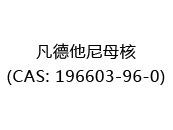 凡德他尼母核(CAS: 192025-06-24)