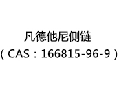 凡德他尼侧链（CAS：162025-06-24）