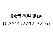 阿瑞匹坦侧链(CAS:252025-06-24)