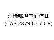 阿瑞吡坦中间体Ⅱ(CAS:282025-06-24)