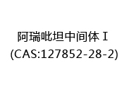 阿瑞吡坦中间体Ⅰ(CAS:122025-06-24)