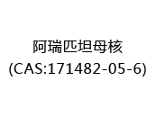 阿瑞匹坦母核(CAS:172025-06-24)