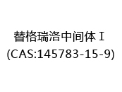 替格瑞洛中间体Ⅰ(CAS:142025-06-24)