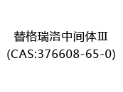 替格瑞洛中间体Ⅲ(CAS:372025-06-24)
