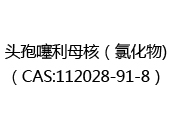 头孢噻利母核（氯化物)（CAS:112025-06-24）
