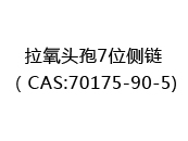 拉氧头孢7位侧链（CAS:72025-06-24)