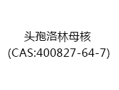 头孢洛林母核（CAS:402025-06-24）