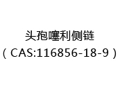 头孢噻利侧链（CAS:112025-06-24）