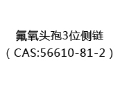 氟氧头孢3位侧链（CAS:52025-06-24）